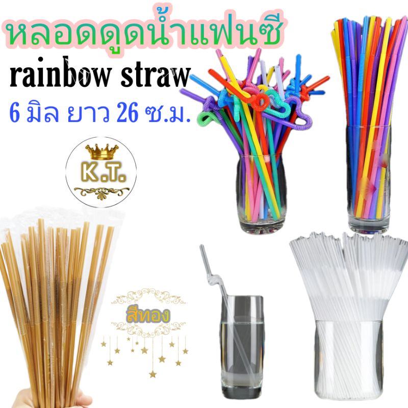 หลอดดูดน้ำพลาสติก ยาวพิเศษ Rainbow Straw(สีใส /คละสีสดใส/สีทอง)