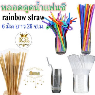 หลอดดูดน้ำพลาสติก ยาวพิเศษ Rainbow Straw(สีใส /คละสีสดใส/สีทอง)