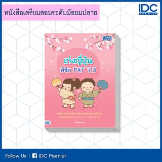 หนังสือ เก่งญี่ปุ่น พิชิต PAT 7.3 9786164492264