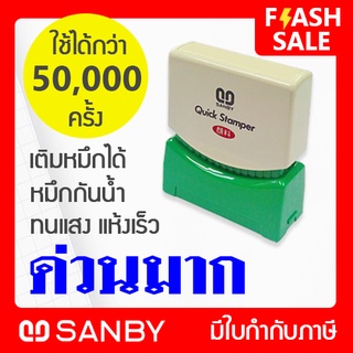 SANBY ตรายางสำเร็จรูป หมึกในตัว รุ่น QUICK STAMPER [ด่วนมาก] สีน้ำเงิน QSAU-TS1U