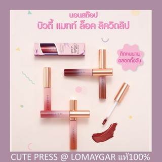 🐵 Cute Press Nonstop Beauty Matte Lock Liquid Lip ลิควิด ลิปสติก เนื้อแมท คิวท์เพรส