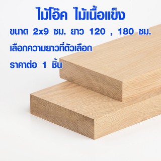 แผ่นไม้ ไม้โอ๊ค 2x9 ซม. ยาว 120 , 180 ซม. ไม้แผ่นยาว ไม้แผ่น แผ่นไม้จริง ไม้เนื้อแข็ง ไม้ยุโรป ไม้จริง ไม้โอ็ค OAK Wood