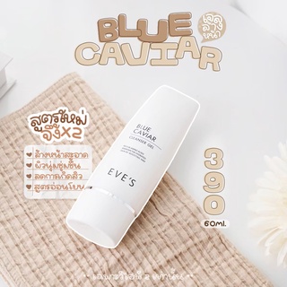 EVES BLUE CAVIAR CLEANSER GEL บลู คาร์เวียร์ คลีนเซอร์ เจลผิวนุ่ม ชุ่มชื้น เสริมสร้างเกราะป้องกันผิวตามธรรมชาติ