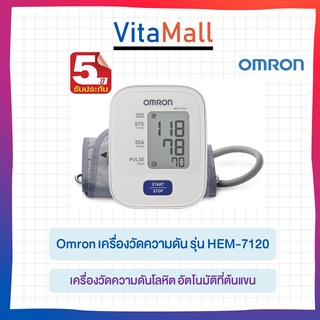 Omron เครื่องวัดความดัน รุ่น HEM-7120 เครื่องวัดความดันโลหิต อัตโนมัติที่ต้นแขน รับประกัน 5ปี