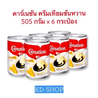 คาร์เนชัน Carnations ครีมเทียมข้นหวาน ขนาด 505 กรัม x 6 กระป๋อง สินค้าใหม่ สุดคุ้ม พร้อมส่ง