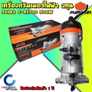 PUMPKIN เครื่องเซาะร่อง ทริมเมอร์ 6 มม.(1/4) รุ่น 50182 J-R3700 (500วัตต์) รับประกัน 1 ปี - ทริมเมอ เราเตอร์ งานไม้