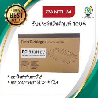 หมึก Original PANTUM PC 310-HEV(แท้100%)