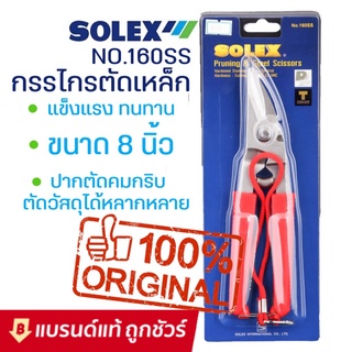 SOLEX กรรไกรตัดเหล็ก สแตนเลส รุ่น 160 SS กรรไกรตัดสังกะสี กรรไกรตัดกิ่งไม้ โซเล็กซ์