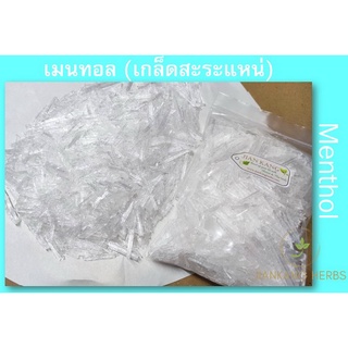 เมนทอล เกรด A 100 กรัม menthol crystal 100% กลิ่นหอมเย็น เกล็ดสะระแหน่