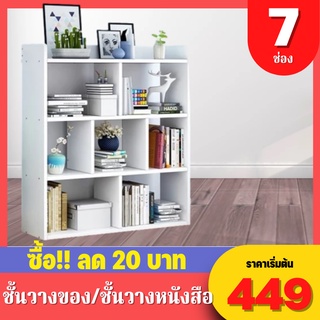 ชั้นวางหนังสือ ตู้โชว์ แบบโปร่ง ลายไม้ 7ช่อง4ชั้น