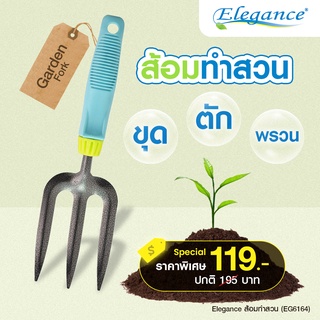 [ส่งฟรี] Elegance ส้อมทำสวน อุปกรณ์ทำสวน ส้อมพรวนดิน ส้อมทำสวน