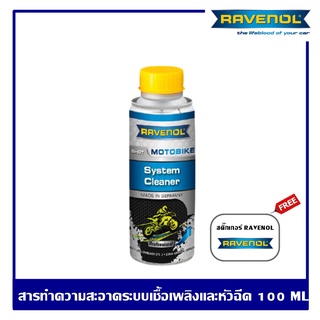 RAVENOL Motobike System Cleaner Shot 100 ml. สารทำความสะอาดระบบเชื้อเพลิงและหัวฉีดรถจักรยานยนต์