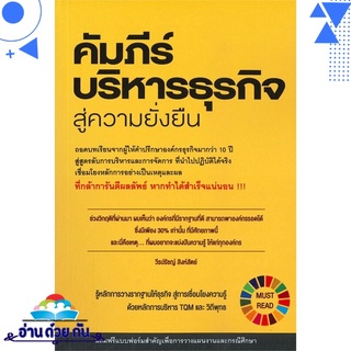 หนังสือ   คัมภีร์บริหารธุรกิจสู่ความยั่งยืน# สินค้ามือหนึ่ง พร้อมส่ง