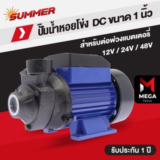 SUMMER ปั๊มหอยโข่ง DC ขนาด 180W 12V / 280W 24V / 350W 48V Solar โซล่าเซลล์ Solar Pump DC - คุณภาพสูง รับประกัน 1 ปี