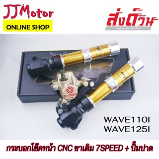 กระบอกโช๊คหน้า 7SPEED + ปั๊มปาด สีทอง ดิสก์ WAVE110I / WAVE125I ปลาวาฬ  เวฟ110i เวฟ125i LED