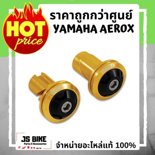 AEROX,LEXi VVA,FREE GO จุกปิดปลายแฮนด์ ของแต่งแท้ YAMAHA  จุกปลายแฮนด์