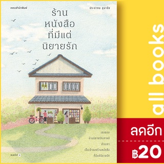 ร้านหนังสือที่มีแต่นิยายรัก (ใหม่) | แพรวสำนักพิมพ์ ประชาคม ลุนาชัย