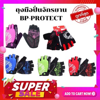 ลดราคาต่ำกว่าทุน 🔥🔥🔥  Morning BP-PROTECT ถุงมือจักรยาน มีไซส์ M- XL มีสี แดง สีดำ สีเขียว สีชมพู สีน้ำเงิน