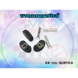 ยางบาลานเซอร์ KR-150 / SERPICO