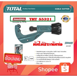 Total คัตเตอร์ตัดท่อ ขนาด 3-32 mm ( Pipe Cutter ) ช่วยให้หมุนได้ง่ายกว่าคัตเตอร์ คัตเตอร์ รุ่น THT53321