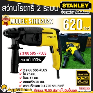 STANLEY สว่านโรตารี รุ่น STHR202K 620วัตต์ 220V. 13-20MM. 2ระบบ โรตารี สว่าน เครื่องเจาะ