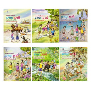 หนังสืออ่านเพิ่มเติม มานะ มานี ชั้น ป.1-6 (กระทรวงศึกษาธิการ)