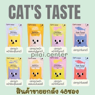 Cats Taste [48 ซอง ยกลัง คละรส] อาหารเปียกแมว แคทเทสต์ ทูน่า ในน้ำเกรวี่ ขนาด 75 กรัม x 48 ซอง ยกลัง