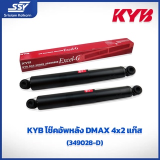 KYB โช๊คอัพหลัง DMAX 4x2 แก๊ส (349028-D)