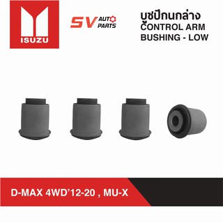 (4ตัว) ชุดบูชปีกนกล่าง ALL NEW D-MAX 4X4WD V-CROSS, HI-LANDER, MU-X ดีแม็ก ตัวสูง วีครอส ไฮแลนเดอร์ | LOWER CONTROL ARM