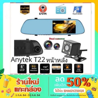 Anytek T22 กล้องติดรถ กระจกหน้าหลัง กล้อง​หน้า​หลัง จอ​สัมผัส FHD1080P​