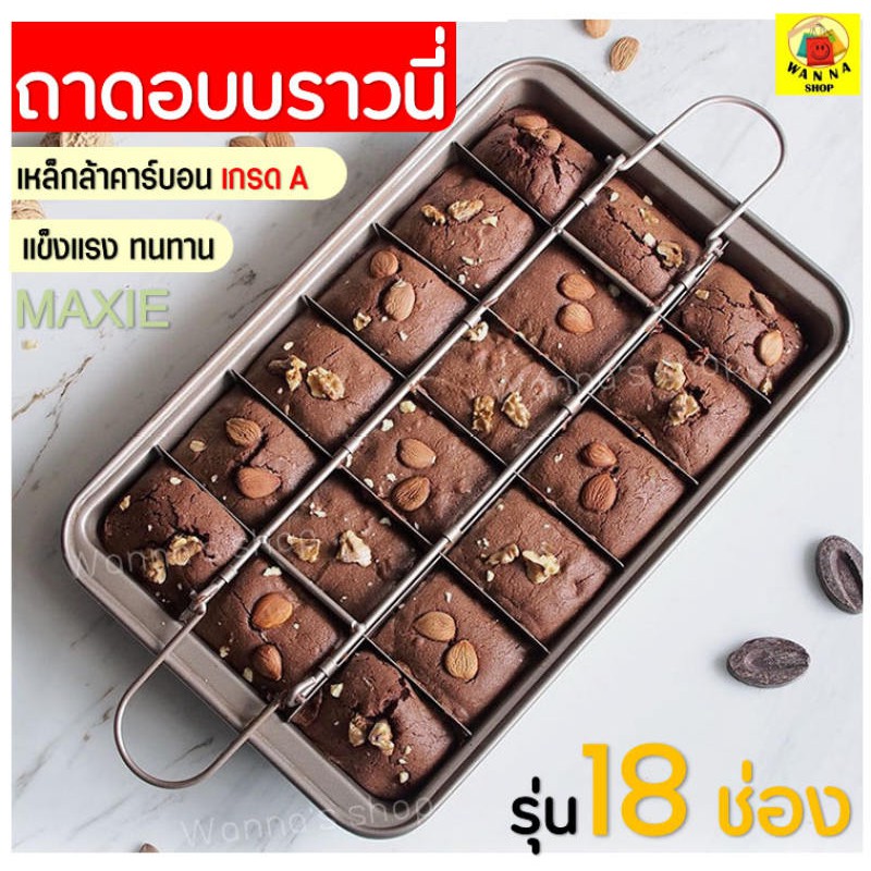 🔥ส่งฟรี🔥 ถาดอบบราวนี่หนาพิเศษ Winner  รุ่น 18 ช่อง! (brownie pans) ถาดอบขนม ถาดอบเค้ก ถาดอบคุกกี้ 19