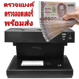 เครื่องตรวจธนบัตร ตรวจแบงค์ปลอม ตรวจลอตเตอรี่ ตรวจลายเซ็น ด้วยแสงไฟ Black Light  รุ่น AD-2138