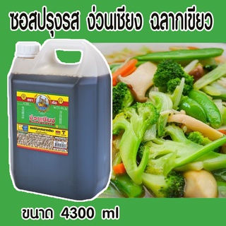 ซอสปรุงรส ง่วนเชียง ฉลากเขียว 4300 ml                                                     แกลลอน #ง่วนเชียง #ซอสปรุงรส #4300ml/แกลลอน #4.3L #ฉลากเขียว