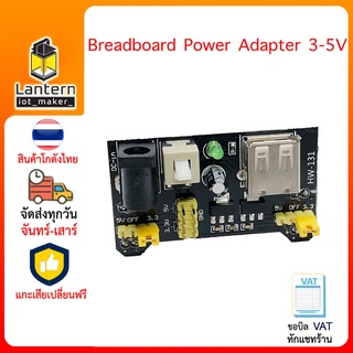 Breadboard Power Supply Module 3.3V/5V อุปกรณ์จ่ายไฟบอร์ดทดลอง