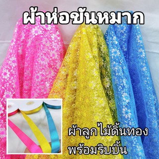 ผ้าลูกไม้ 3 สี ห่อขันหมาก พร้อมริบบิ้น