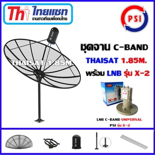 ชุดจานดาวเทียม Thaisat 1.85m.C-BAND พร้อมLNB PSI รุ่น X-2