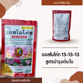 ออสโมโค้ท สูตรบำรุงต้น 100 กรัม