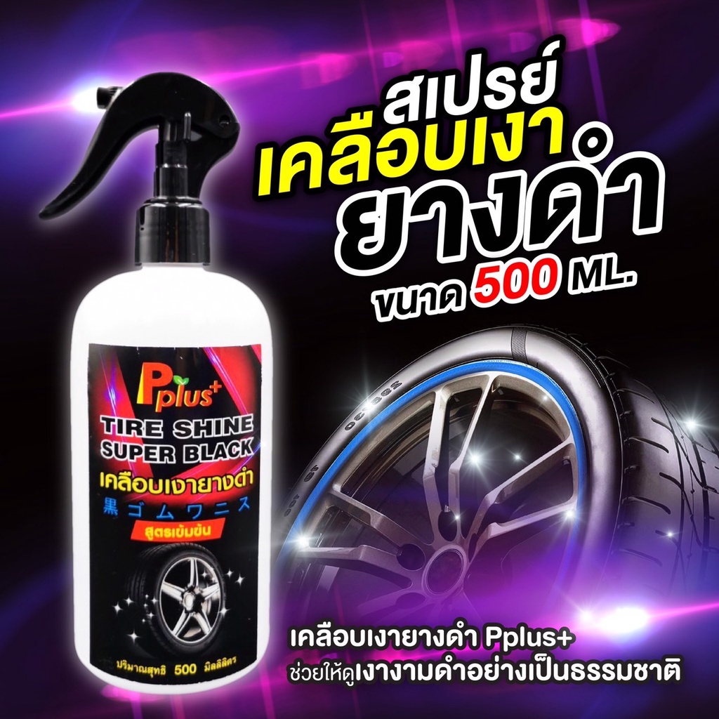 สเปรย์เคลือบยางดำPplus+สูตรเข้มข้น Tire Shine Super Black #น้ำยาเคลือบเงายาง, #น้ำยาทายางดำ ,#เคลือบ