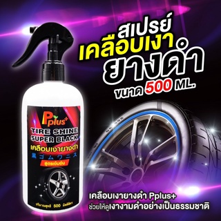 สเปรย์เคลือบยางดำPplus+สูตรเข้มข้น Tire Shine Super Black #น้ำยาเคลือบเงายาง, #น้ำยาทายางดำ ,#เคลือบเงายางดำ,#ยางดำ