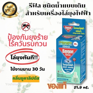 รีฟิล สำหรับเครื่องไล่ยุงไฟฟ้า ชนิดเติม แบบน้ำ ไบกอน ไร้ควัน ของแท้100% พร้อมส่ง