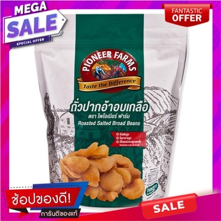 ไพโอเนียร์ ฟาร์ม ถั่วปากอ้าอบเกลือ 500 กรัม Pioneer Salted Broad Bean 500g