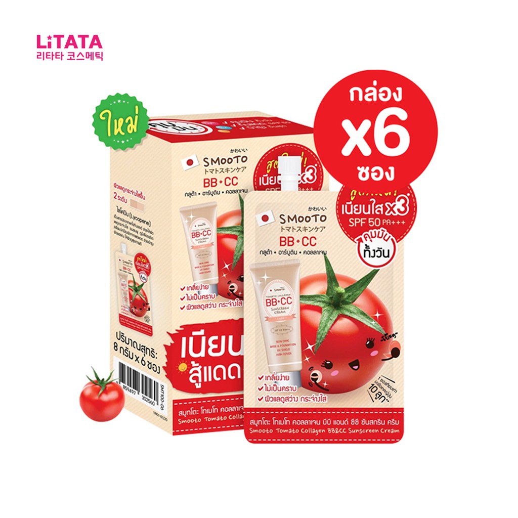 กล อง X6ซอง ส ตรใหม สม ทโตะ โทเมโท คอลลาเจน บ บ แอนด ซ ซ คร ม Smooto Tomato Collagen Cc Cream 8 กร ม Shopee Thailand