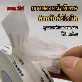 กาวต่อไวนิล กาวสองด้าน กาวเหนียว ติดแข็งแกร่ง เทปกาว ติดไวนิล ฟิวเจอร์บอร์ด โพมบอร์ด พลาสวูท กาวสองหน้า