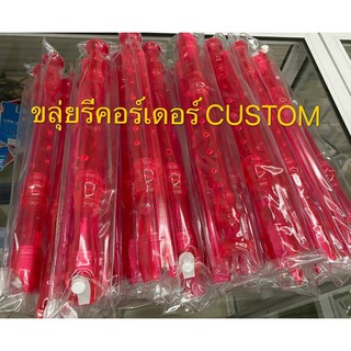 ขลุ่ยรีคอร์เดอร์ แบรด์ CUSTOM สีชมพู by ShopUAonici