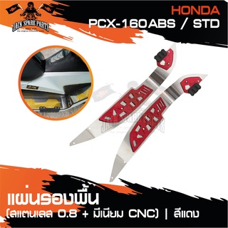 แผ่นรองพื้น (สแตนเลส/มีเนียม CNC) GTRS PCX-160ABS/STD สีแดง ทอง เทา ดำ น้ำเงิน อะไหล่แต่งรถ อะไหล่รถมอไซค์