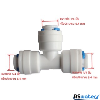 ข้อต่อสามทาง (1/4OD x 1/4OD x 1/4OD) สวมเร็ว Speed Fit