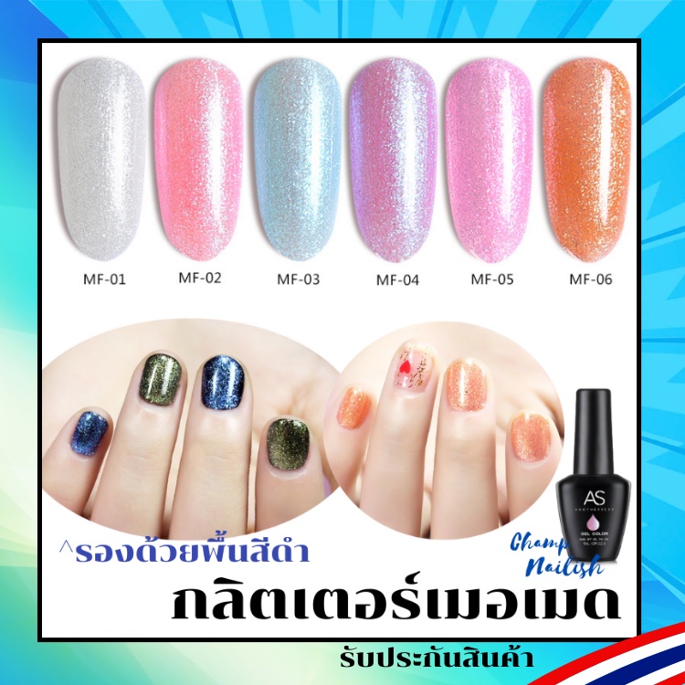 สีเจล กลิตเตอร์เมอเมด กากเพชร โทนทะเล MF Set สีทาเล็บ แบรนด์ AS 15ml. ยาทาเล็บ สต๊อคพร้อมส่ง 1 วันเท่านั้น!!