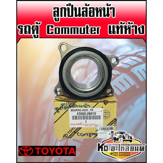 ลูกปืนล้อหน้ารถตู้ TOYOTA Commuter แท้ห้าง  ใช้ได้ทั้งข้างซ้ายแหละขวา