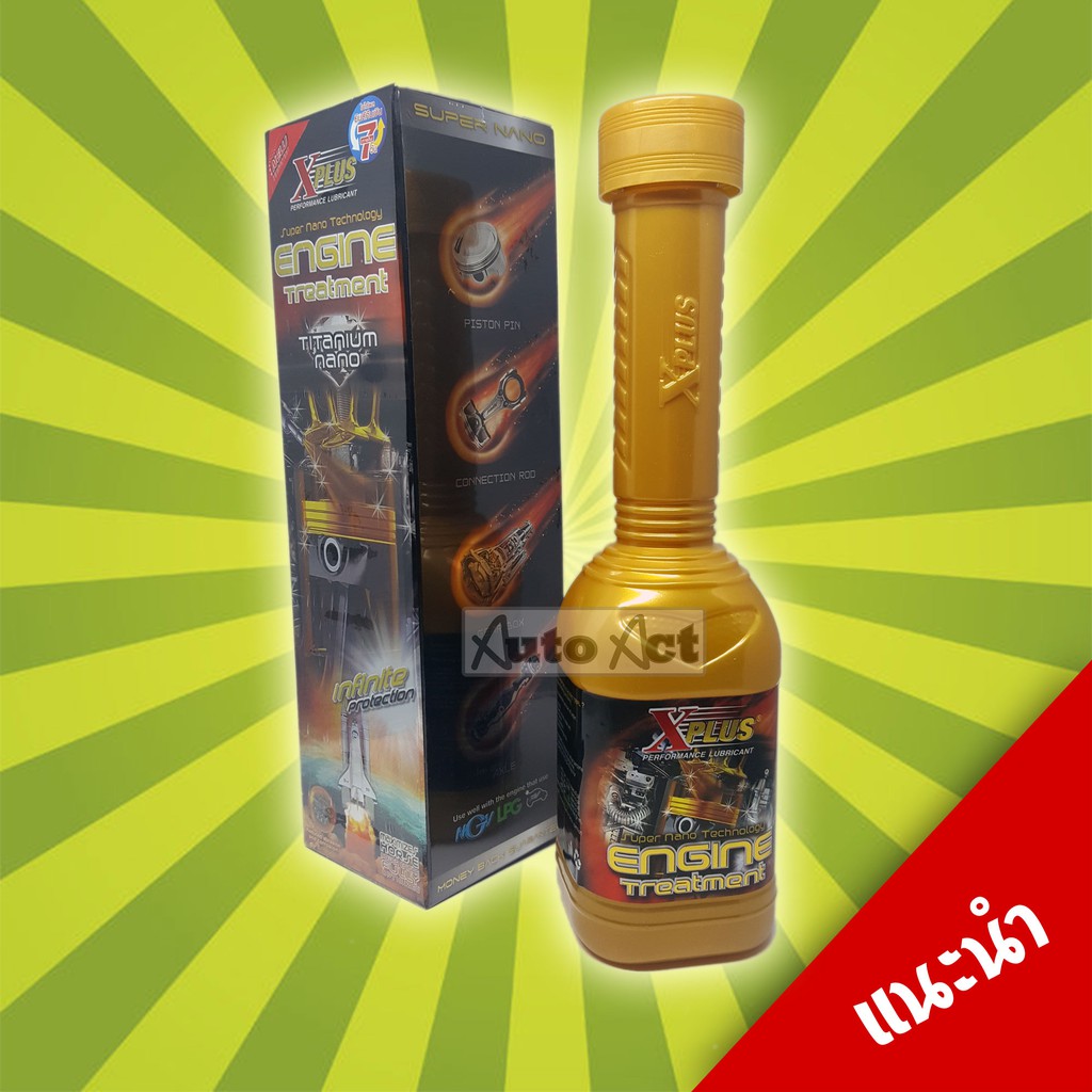 XPlus หัวเชื้อสารเคลือบเครื่องยนต์ สารปรับสภาพ ดูแลรักษาเครื่องยนต์ ชนิดถาวร