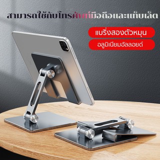 พร้อมส่ง ขาตั้งโทรศัพท์ tablet stand แท่นวางโทรศัพท์มือถือ สมาร์ทโฟน แท็บเล็ต แบบตั้งโต๊ะ อลูมิเนียมอัลลอย แข็งแรง ทนทาน